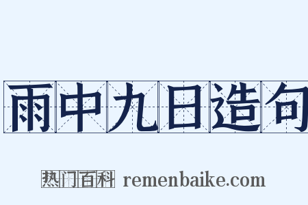 雨中九日造句是什么意思的图片